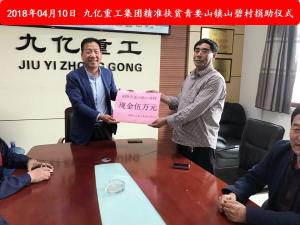 九億集團(tuán)“精準(zhǔn)扶貧”，傳播正能量